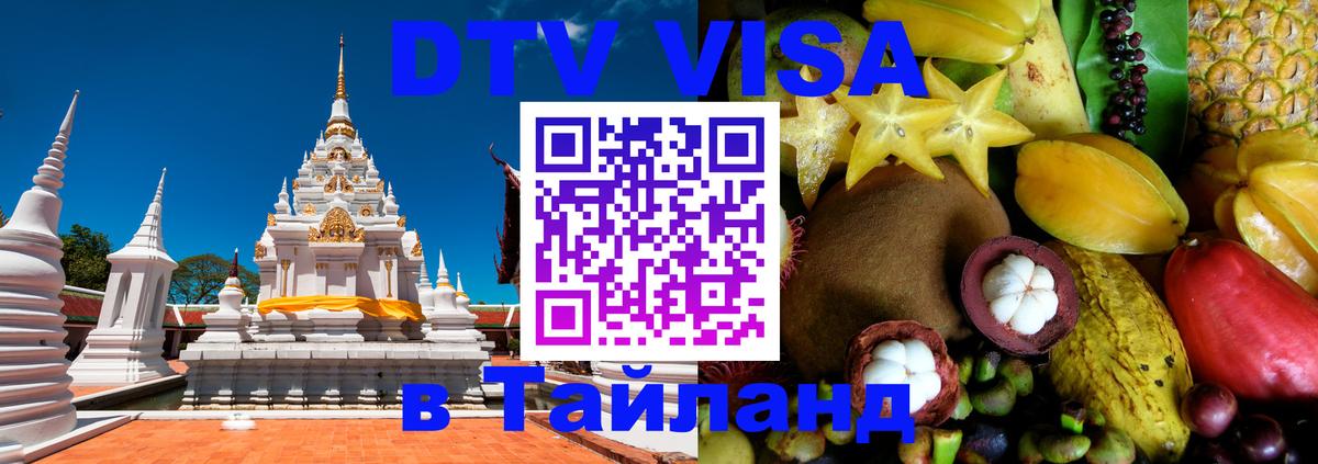 Виза ДТВ на 5 лет в Тайланд 