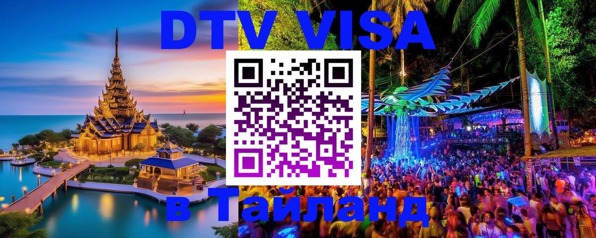 DTV Виза в Тайланд для россиян 